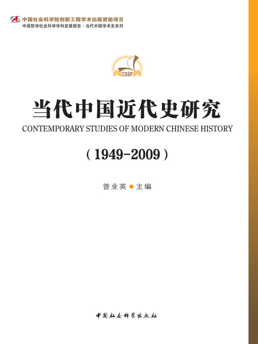 Cover image for 当代中国近代史研究（1949—2009) (Studies of Modern Chinese history 1949-2009)